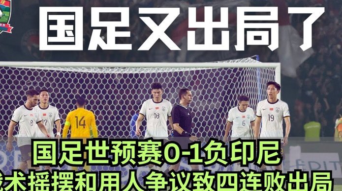 国足溃败背后：致命的后卫防线缺口被印尼洞穿