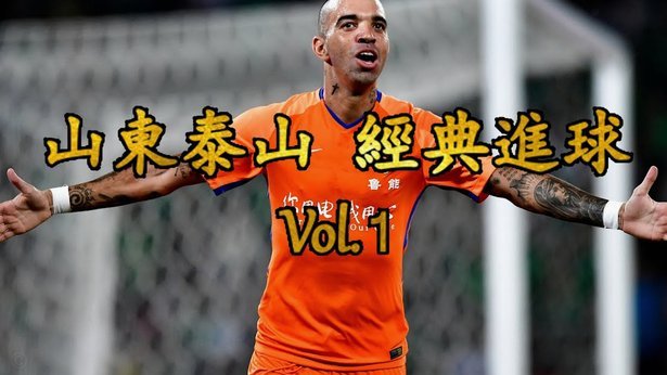 罗斯：泰山队球员能力非常强；我们要提升把握机会的能力