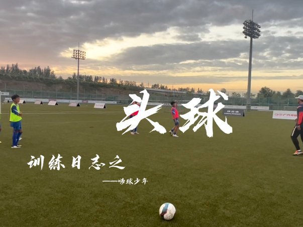 恒大足校U11 vs 嗨球少年：快与慢的较量