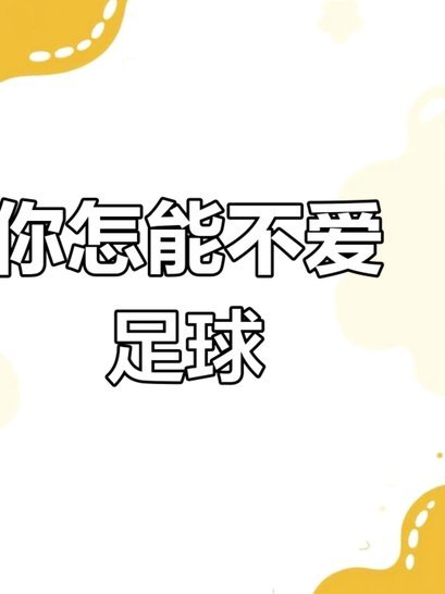 现在足球根本不存在什么普及，喜欢的自然喜欢，不喜欢的强迫那不叫普及
