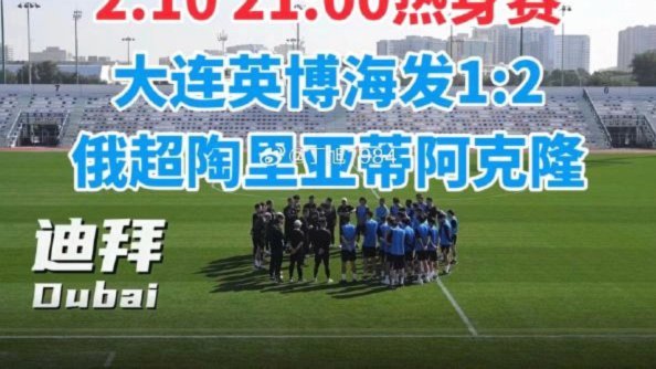 斯坦丘超级世界波破门！英博1-0力克申花赢球