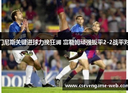 头球劲射，皮克福德扑出