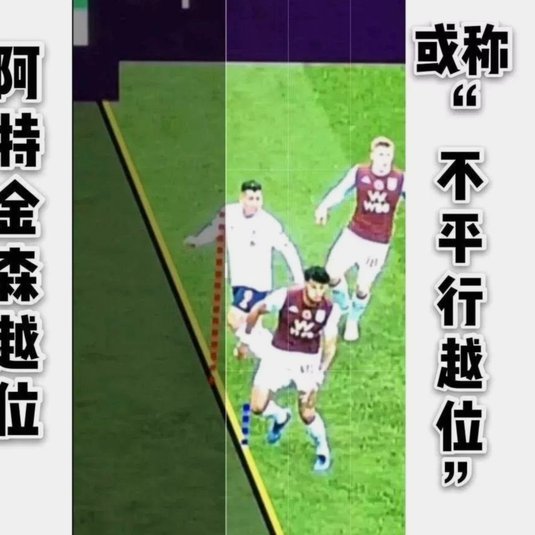 福琼：埃及进球裁判就回看VAR，阿根廷进球VAR就消失了