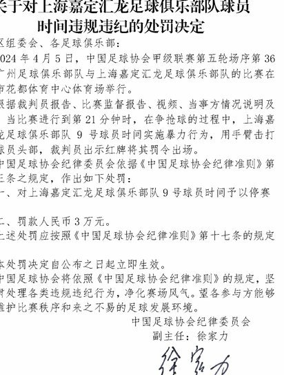 上海足协通报申思事件：俱乐部禁止注册新球员6个月 罚款2万