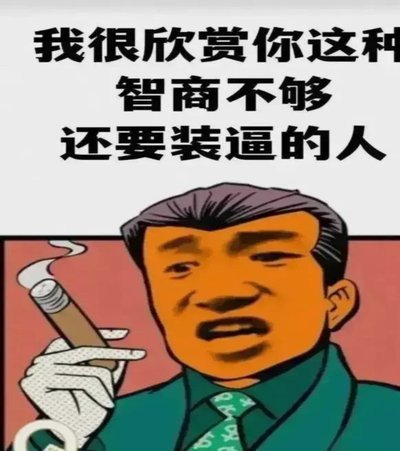 告诫黑子，别以为发帖多就是对的，人云亦云的家伙罢了，还想通过发帖多占据舆论最高点？