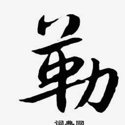 勒伯夫看好阿森纳卫冕英超冠军