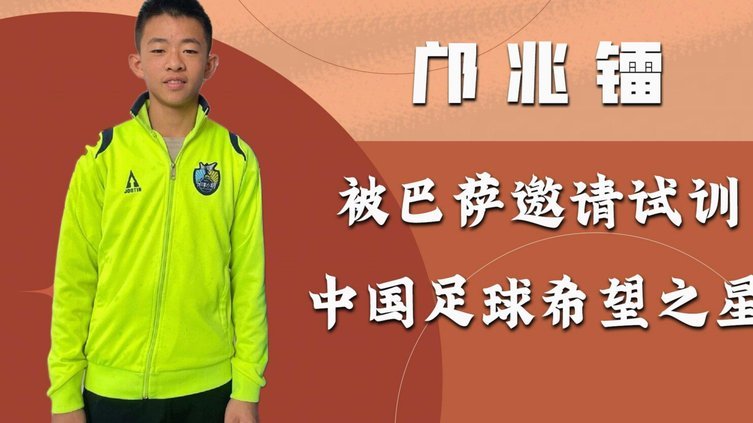 浮岛敏执教国足小将，本土新星为何难入国家队？