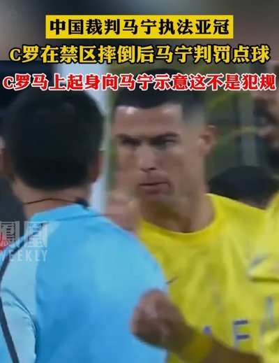 马宁换人判罚引热议：时间“过快”是精细把控还是失误？