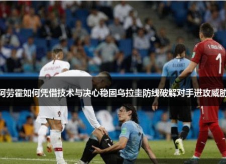 阿苏埃：不管在哪个位置，我都要尽全力发挥出自己的能力