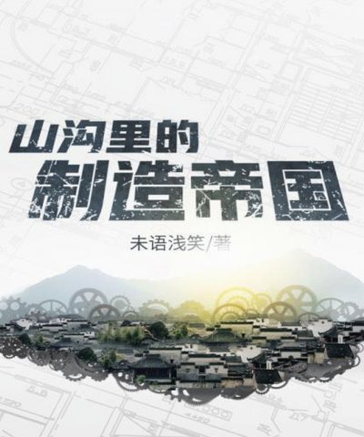 有个山沟沟里很穷，很长一段时间孩子在这里待着没有任何走出山沟沟的希望