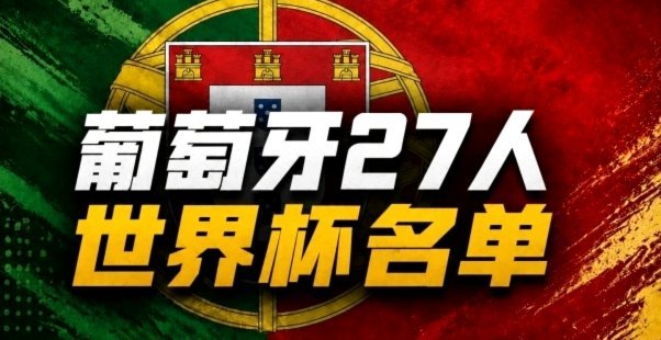 B费伤缺，葡萄牙谨慎迎战挪威