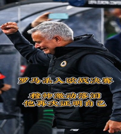 穆帅重返罗马不留情面 或率皇马半场解决战斗